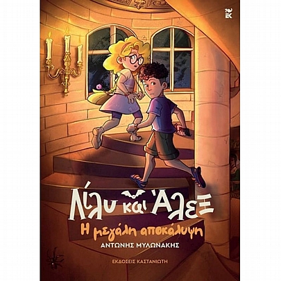 Λίλυ & Άλεξ: Η μεγάλη αποκάλυψη (No.3)