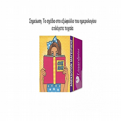 Ημερήσιο Ημερολόγιο Τοίχου 2026 - Ανεκδότων & Μαγειρικής (6x8) - Linardatos