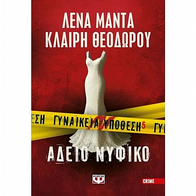 Γυναικεία Υπόθεση: Άδειο Νυφικό (No.5)