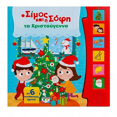 Ο Σίμος & η Σοφή τα Χριστούγεννα (Με 6 ήχους)