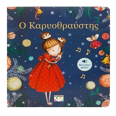 Ο Καρυοθραύστης (Μελωδικό Βιβλίο)