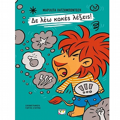 Δε Λέω Κακές Λέξεις! Δε Λέω Κακές Λέξεις!