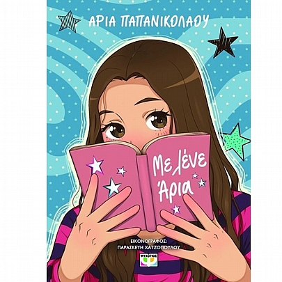 Με λένε Άρια