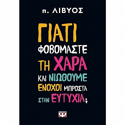 Γιατί φοβόμαστε τη χαρά & νιώθουμε ένοχοι μπροστά στη ευτυχία;