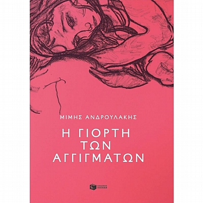 Η γιορτή των αγγιγμάτων