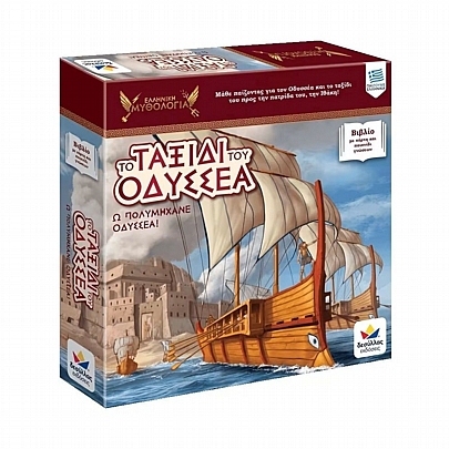 Ελληνική Μυθολογία: Το Ταξίδι του Οδυσσέα, Ω Πολυμήχανε Οδυσσέα! - Δεσύλλας Ελληνική Μυθολογία: Το Ταξίδι του Οδυσσέα, Ω Πολυμήχανε Οδυσσέα! - Δεσύλλας