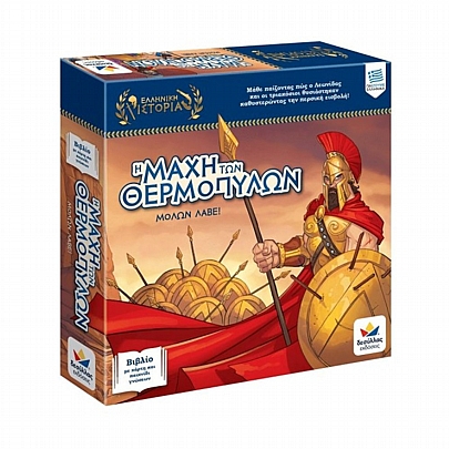 Ελληνική Ιστορία: Η Μάχη των Θερμοπυλών, Μολών Λαβέ! - Δεσύλλας