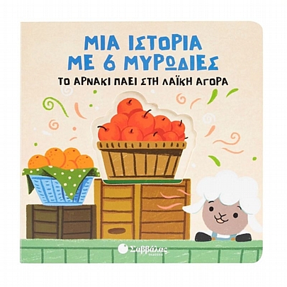 Μια ιστορία με 6 μυρωδιές: Το αρνάκι πάει στη λαϊκή αγορά