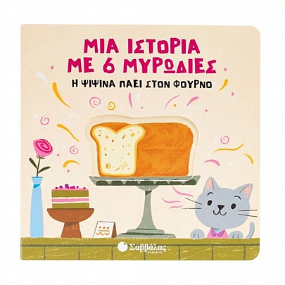 Μια ιστορία με 6 μυρωδιές: Το αρνάκι πάει στη λαϊκή αγορά