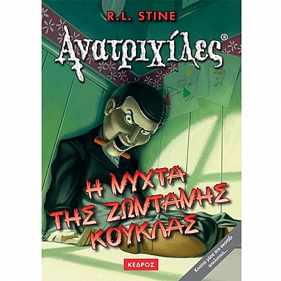 Ανατριχίλες: Η Νύχτα της Ζωντανής Κούκλας (No.7)