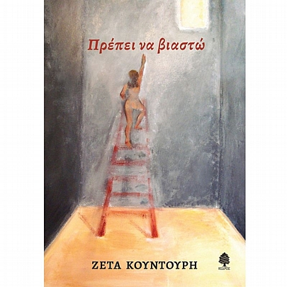 Πρέπει να Βιαστώ