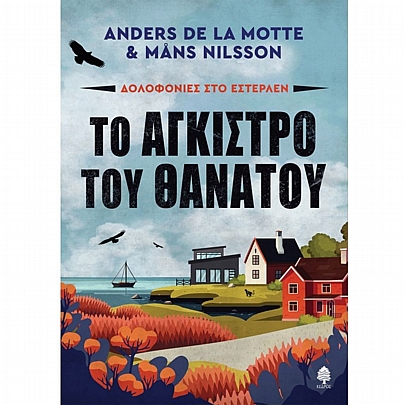 Δολοφονίες στο Εστερλέν: Το Άγκιστρο του Θανάτου