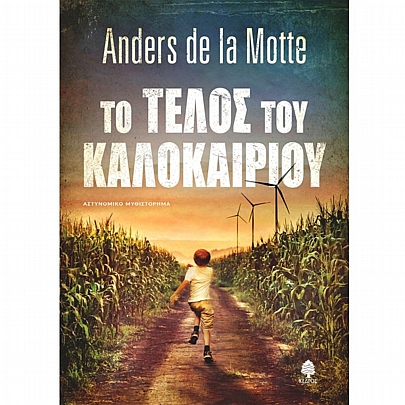 Το τέλος του Καλοκαιριού