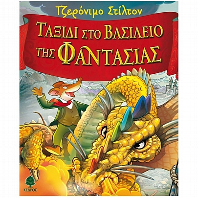 Τζερόνιμο Στίλτον: Ταξίδι στο Βασίλειο της Φαντασίας (No.1)