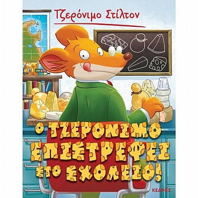 Τζερόνιμο Στίλτον: Ο Τζερόνιμο επιστρέφει στο σχολείο (No.19)