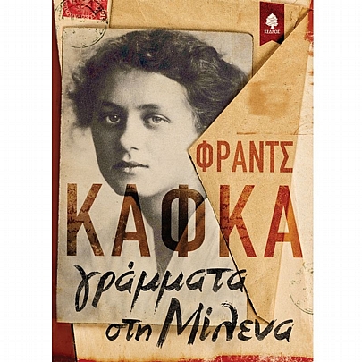 Γράμματα στη Μιλένα