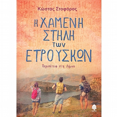 Περιπέτεια στη Λήμνο: Η χαμένη στήλη των Ετρούσκων