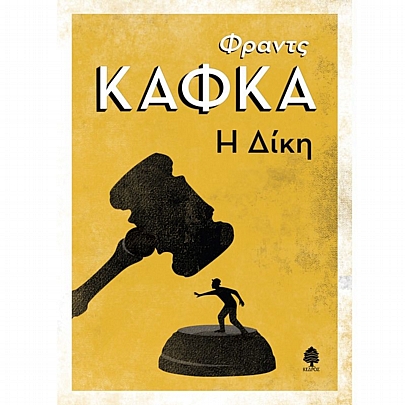 Η Δίκη