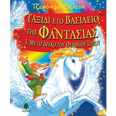 Τζερόνιμο Στίλτον: Ταξίδι στο Βασίλειο της Φαντασίας - Με το Δράκο του Ουράνιου Τόξου (No.3)