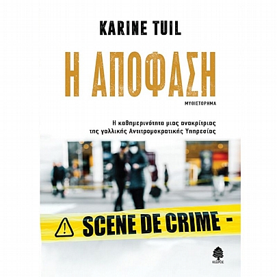 Η ΑΠΟΦΑΣΗ. Η καθημερινότητα μιας ανακρίτριας της γαλλικής Αντιτρομοκρατικής Υπηρεσίας