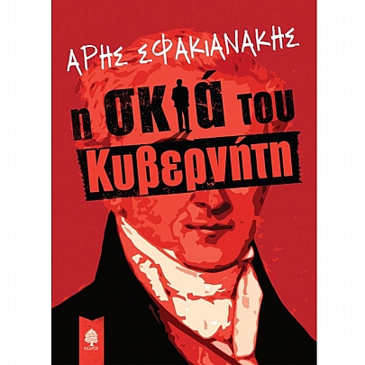 Η Σκιά του Κυβερνήτη