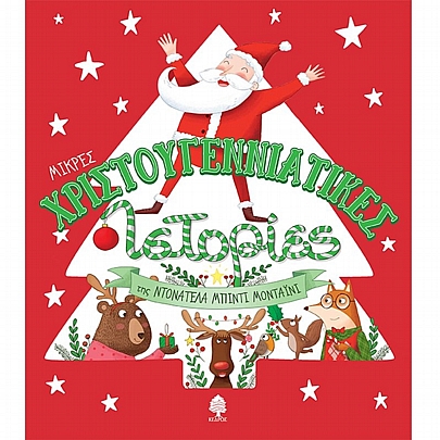 Μικρές Χριστουγεννιάτικες Ιστορίες