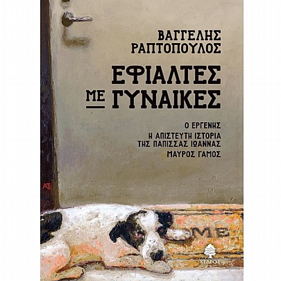 Εφιάλτες Με Γυναίκες: Ο εργένης, Η απίστευτη ιστορία της Πάπισσας Ιωάννας, Μαύρος γάμος