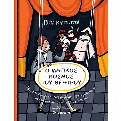 Ο Μαγικός Κόσμος του Θεάτρου