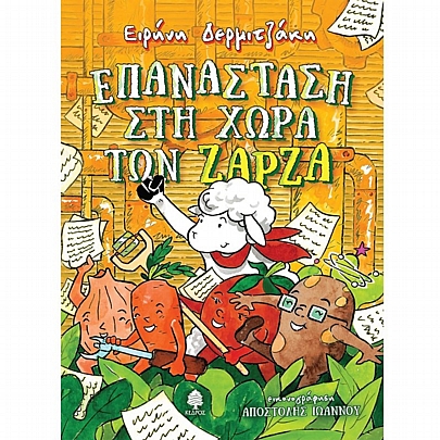 Επανάσταση στη χώρα των Ζάρζα