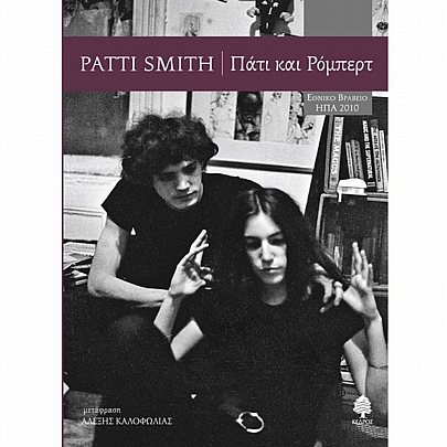 Πάτι & Ρόμπερτ