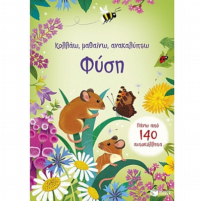 Κολλάω, μαθαίνω, ανακαλύπτω: Φύση