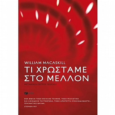 Τι χρωστάμε στο μέλλον