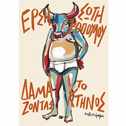 Δαμάζοντας το κτήνος (νέα έκδοση)