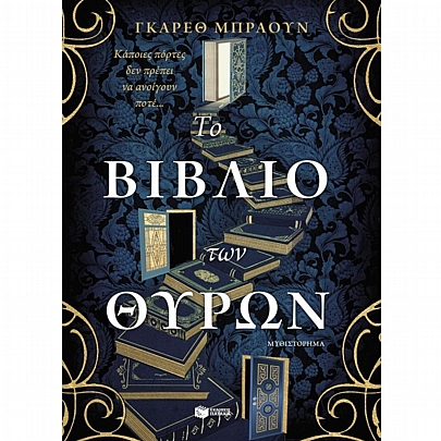 Το βιβλίο των θυρών