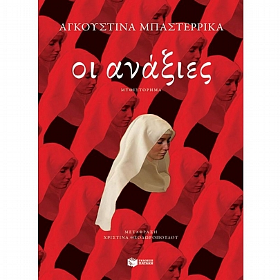 Οι ανάξιες Οι ανάξιες