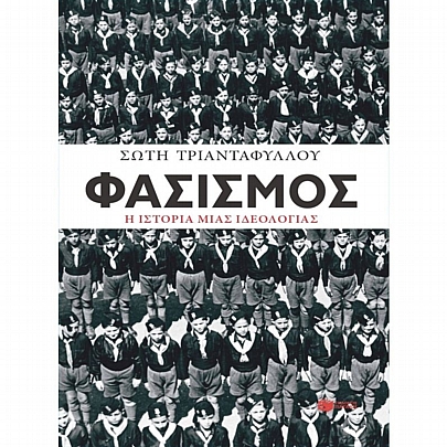 Φασισμός. Η ιστορία μιας ιδεολογίας