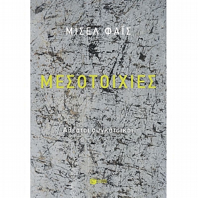 Μεσοτοιχίες. Αθέατοι συγκάτοικοι