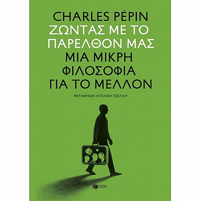 Ζώντας με το παρελθόν μας. Μια μικρή φιλοσοφία για το μέλλον