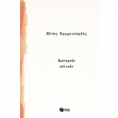 Βιοτεχνία υαλικών