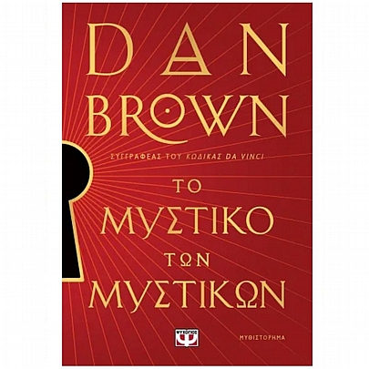 Το Μυστικό των Μυστικών