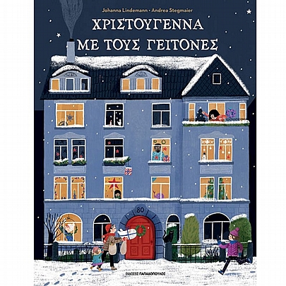 Χριστούγεννα με τους γείτονες