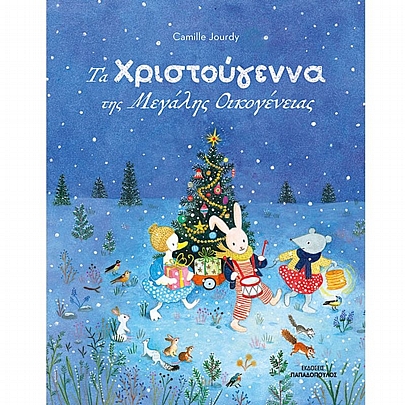 Τα Χριστούγεννα της Μεγάλης Οικογένειας