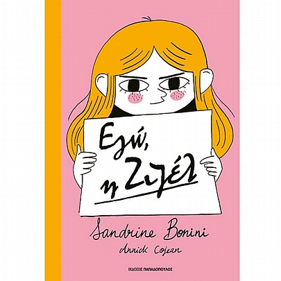 Εγώ, η Ζιζέλ Εγώ, η Ζιζέλ