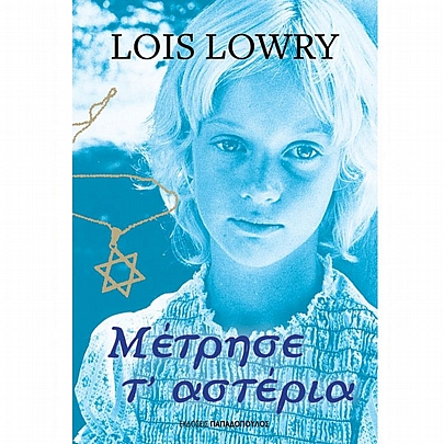 Μέτρησε Τ’ αστέρια Μέτρησε Τ’ αστέρια