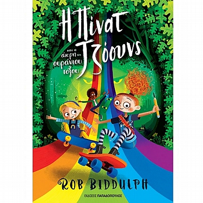 Η Πίνατ Τζόουνς & η άκρη του ουράνιου τόξου Η Πίνατ Τζόουνς & η άκρη του ουράνιου τόξου