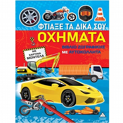 Βιβλίο ζωγραφικής με αυτοκόλλητα: Φτιάξε τα δικά σου Οχήματα