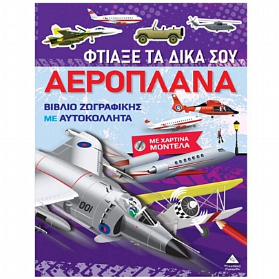 Βιβλίο ζωγραφικής με αυτοκόλλητα: Φτιάξε τα δικά σου Αεροπλάνα