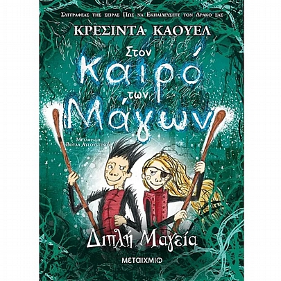 Στον καιρό των Μάγων: Διπλή Μαγεία (No.2)