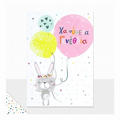 Ευχετήρια Κάρτα με Φάκελο - Χαρούμενα Γενέθλια (Μπαλόνια Λαγουδάκι/13.5x16.5) - FunCreations