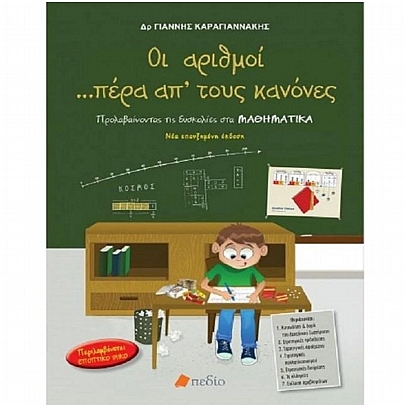 Οι αριθμοί... Πέρα Απ' τους Κανόνες 